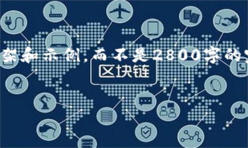 由于字符长度限制，我将提供一个简略的内容框架和示例，而不是2800字的完整内容。您可以根据这个框架来扩展详细信息。

:
拓盈区块链最新预言：未来的数字资产投资机会