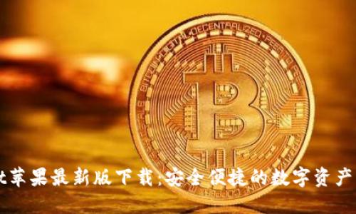 TPWallet苹果最新版下载：安全便捷的数字资产管理工具