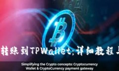 币安USDT如何转账到TPWallet：详细教程与常见问题
