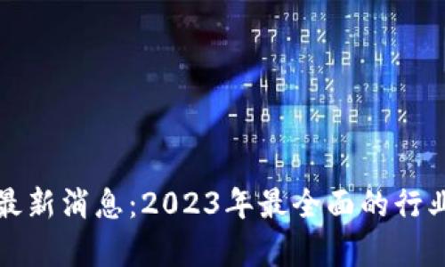 八号区块链最新消息：2023年最全面的行业动态与分析