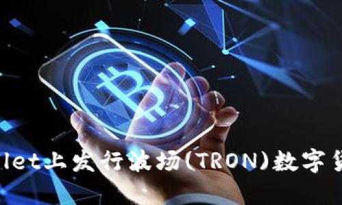 如何在TPWallet上发行波场(TRON)数字货币：完整指南