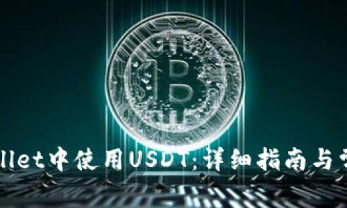 如何在TPWallet中使用USDT：详细指南与常见问题解答
