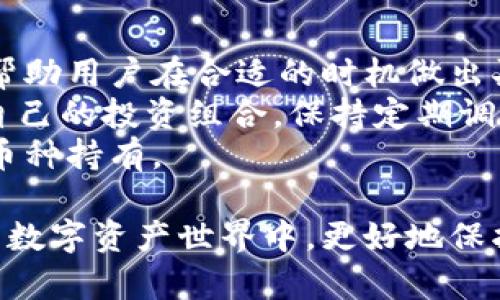   2023年最新手机推荐：自带TPWallet软件的手机型号汇总 / 
 guanjianci TPWallet, 手机, 虚拟钱包, 移动支付 /guanjianci 

随着移动支付的普及，越来越多的手机厂商在其设备上预装了一些移动支付应用，而TPWallet作为一种新兴的虚拟钱包应用，受到了用户的广泛关注。TPWallet软件主要用于方便用户进行数字资产的管理与转账，其安全性和便捷性让它成为许多用户日常生活中的必备工具。那么，哪些手机自带TPWallet软件？本文将为您详细介绍。

一、TPWallet软件介绍
TPWallet是一个功能强大的移动数字钱包，用户可以通过该应用进行众多数字资产管理，如比特币、以太坊等加密货币的存储与转账。同时，TPWallet还提供了投资、借贷等多种金融服务，极大地方便了用户进行数字资产的操作。该软件以其安全性、易用性和灵活性而深受欢迎。

TPWallet支持多种平台，包含Android及iOS系统，用户可以根据自身需求进行下载安装。而一些手机厂商为了提升用户的金融体验，直接将TPWallet预装到新款手机上，这样用户在购入手机之后可以快速上手，享受到移动支付的便利。

二、哪些手机自带TPWallet软件？
截至2023年，有多个手机品牌在新款手机中预装了TPWallet软件，包括但不限于：
ul
li小米系列：小米11、小米12等系列手机通常会预装TPWallet软件，用户可以直接使用。/li
li华为系列：华为Mate 40、P50等最新款手机也支持TPWallet应用，便于华为用户管理数字资产。/li
liOPPO及VIVO系列：部分新发布的OPPO和VIVO手机均已预置TPWallet，方便用户进行移动支付。/li
li其他Android手机：一些高端Android手机在出厂时也会选择预装该软件。/li
/ul
以上这些手机型号由于其强大的硬件支持，可以很好地运行TPWallet，用户体验流畅，功能使用全面。

三、选择自带TPWallet的手机的理由
选择一款自带TPWallet软件的手机，最大的优势在于便利性。用户无需手动下载和安装该应用，省去了设置的麻烦，同时也能更快地熟悉数字资产的管理方式。尤其是对于首次接触虚拟钱包技术的用户来说，直接使用预装的TPWallet软件将大大降低其学习曲线。

其次，自带TPWallet的软件还意味着更高的安全性。手机厂商在出厂之前会对预装的软件进行严密的安全审查，以确保用户的金融信息不会受到威胁。在与TPWallet软件的配合使用中，用户的数字资产能够得到有效的保护。

四、使用TPWallet的注意事项
虽然TPWallet以其便捷与安全受到广大用户的青睐，但用户在使用过程中仍需注意一些事项。首先，要确保手机系统和TPWallet软件及时更新，更新能修补系统漏洞，提高安全性。

其次，在创建TPWallet账户时，一定要设置强密码并定期更改。同时，不要随意分享账户信息，避免资金损失。在进行加密货币的转账时，应仔细核对收款地址，确保操作无误，以防止误转。

最后，在使用TPWallet时，要定期备份自己的私钥和助记词，一旦设备丢失或损坏，可以通过这些信息恢复资产。同时，考虑到市场的波动性，投资加密货币前一定要做好风险评估，理性投资。

可能相关问题
问题一：TPWallet软件的使用方式是什么？
TPWallet软件的使用方式相当简单，用户只需要下载并安装应用，进行账户注册，便可以使用其丰富的功能。用户登录后，可以通过首页快速查看资产总额及币种情况，进行转账、投资等操作。
在输入金额及选择收款人后，只需要确认交易信息即可完成转账。TPWallet支持多种支付方式，提供了简便的数字资产兑换、购买等功能。用户可以在设置中选择安全性最高的登录方式，如生物识别或面部识别，确保账户安全。

问题二：为什么选择TPWallet而不是其他虚拟钱包？
选择TPWallet的理由主要在于其多样化的服务和高安全性。TPWallet不仅支持多种主流加密货币，且提供诸如数字资产借贷、投资等功能，能满足不同用户的需求。同时，TPWallet在使用安全性方面有着严格的机制，比如多重签名、账户保护等，更能保护用户的数字资产。
此外，TPWallet的用户界面友好，使得无论是新手还是老玩家都能轻松使用。其服务团队响应快速，用户在使用过程中遇到任何问题都可以寻求帮助，这让TPWallet在众多虚拟钱包中脱颖而出。

问题三：如何在TPWallet中进行资产转账？
在TPWallet中进行资产转账非常简单。用户只需在主界面选择所需转账的币种，并输入目标账户的地址及转账金额，确认后即可完成转账。同时，为了安全起见，TPWallet会要求进行二次确认，以确保用户无操作错误。这一点在移动支付中是非常重要的。
用户在查看历史转账记录时，可以监控自己的资金流动情况，进而做出更好的投资决策。在进行大额转账时，建议用户先尝试小额转账，以确保收款人地址无误，提高资金安全性。

问题四：TPWallet如何保护用户的资产安全？
TPWallet在用户账户的安全保护方面采取了多种有效措施。首先，用户可选择设置复杂的登录密码，避免账户被他人轻易访问。其次，TPWallet提供了两步验证的功能，即使密码泄露，账户安全仍能得到保障。
另外，TPWallet会定期进行安全审计，检查系统漏洞，及时修复，以此保护用户资产。用户每笔转账都需进行多重确认，进一步降低操作错误的风险。同时，用户可以通过冷钱包等方式，将部分数字资产存储在离线状态下，以增强安全性。

问题五：TPWallet所支持的币种有哪些？
TPWallet支持多种主流加密货币，包括但不限于比特币、以太坊、莱特币等，用户可以根据自身需要进行不同币种的存储和转账。此外，TPWallet会不定期更新支持的新币种，为用户提供更多选择。在选择投资方向时，用户应根据市场动态，合理分配自己的资产，评估每种币种的投资风险。
在TPWallet中，用户可以查看每种币种的即时行情，方便进行投资决策。用户在进行币种转账时，需注意所选择的网络类型（如主网和测试网），确保操作无误，并能顺利完成转账。

问题六：如何提升我在TPWallet中的投资回报？
提升在TPWallet中的投资回报，首先需要了解市场动向与趋势。用户应该定期查阅行情信息，关注各大新闻网站和社交媒体，以获取第一手资料。这可以帮助用户在合适的时机做出买入或卖出的决策。
其次，分散投资是一种有效的降低风险的策略。用户可以在多个币种和项目之间进行资金配置，避免因单一项目失败造成的损失。同时，用户应合理管理自己的投资组合，保持定期调整的习惯，以更好地适应市场波动。
最后，用户还可以通过参与TPWallet提供的借贷、质押等项目，进一步提高资金的利用效率和收益率，增强投资策略的灵活性和多样性，不仅限于简单的币种持有。

通过上述内容的详细介绍，用户可以对TPWallet软件及其相关手机有更全面的理解。同时，正确的使用习惯与投资思维，将会帮助用户在这个快速发展的数字资产世界中，更好地保护自己的财产和追求更好的回报。