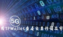 如何使用TPWallet查看交易行情及市场动态