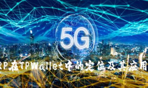 : XRP在TPWallet中的定位及其应用分析