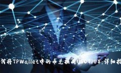 如何将TPWallet中的币兑换成USDT（U）：详细指南