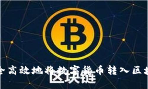 如何安全高效地将数字货币转入区块链钱包