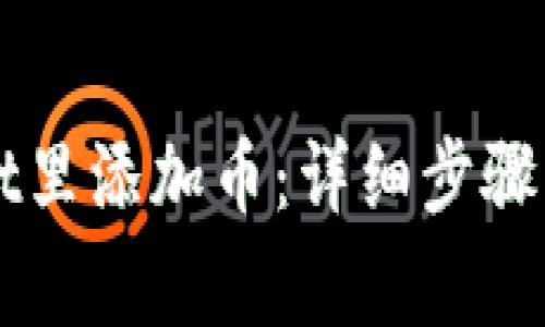 怎样在TPWallet里添加币：详细步骤与常见问题解答