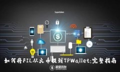 如何将FIL从火币提到TPWallet：完整指南