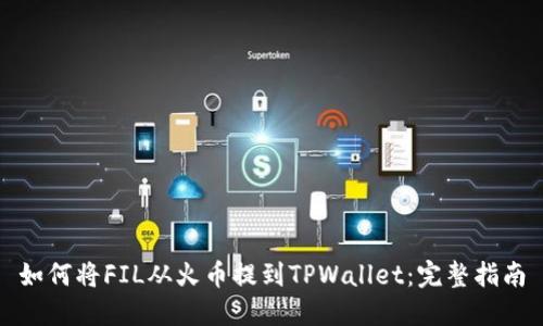 如何将FIL从火币提到TPWallet：完整指南