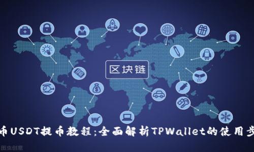火币USDT提币教程：全面解析TPWallet的使用步骤