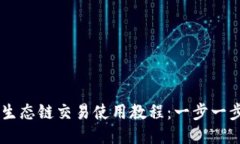 TPWallet火币生态链交易使用教程：一步一步教你轻