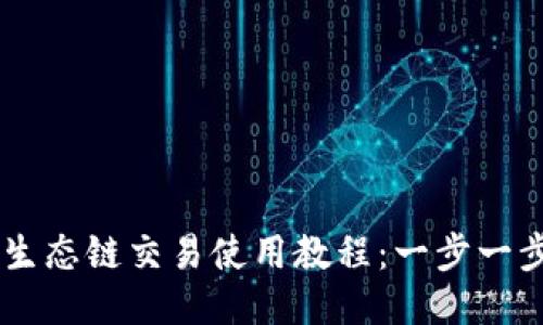 TPWallet火币生态链交易使用教程：一步一步教你轻松上手