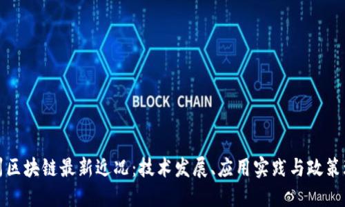 苏州区块链最新近况：技术发展、应用实践与政策环境