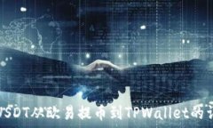  如何将USDT从欧易提币到TPWallet的详细指南