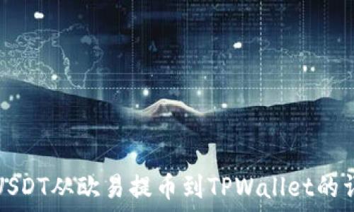  
如何将USDT从欧易提币到TPWallet的详细指南
