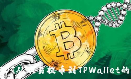  
如何将USDT从欧易提币到TPWallet的详细指南