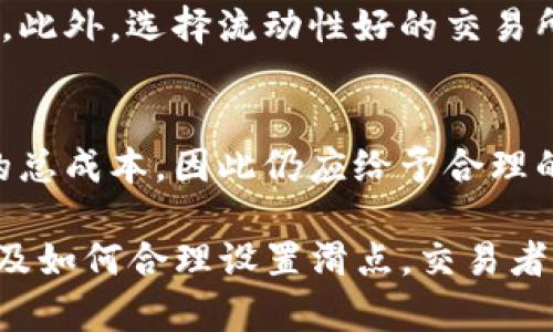 tiaotitpwallet滑点12是什么意思？深入解析滑点概念及其影响/tiaoti
tpwallet, 滑点, 加密货币, 交易所/guanjianci

在加密货币交易的世界中，各种术语和概念层出不穷，其中“滑点”是一个常被提及且至关重要的概念。这篇文章将深入探讨“tpwallet滑点12”这一特定表述所蕴含的涵义，以及滑点对于交易者的重要性和影响。

什么是滑点？
滑点是指在执行交易时，实际成交的价格与预期价格之间的差异。它通常发生在市场波动性较大、交易量较大或者流动性较差的情况下。例如，如果一名交易者希望以100美元的价格购买某种加密货币，但由于市场价格的快速变动，实际成交价格可能会是101美元或99美元，这种差异就是滑点。

滑点不仅影响交易者的体验，还能直接影响他们的盈利能力。滑点分为正滑点和负滑点，正滑点发生在交易者以高于预期的价格成交，而负滑点则相反，即以低于预期的价格成交。

tpwallet的作用及滑点12的含义
tpwallet是一个多功能的加密货币钱包，支持多种数字资产的存储、交易和管理。它的“滑点12”一般指的是在执行交易时所允许的最大滑点百分比。这意味着，当用户在tpwallet中进行交易时，如果实际的成交价格相对于预设价格的偏差超出了12%，系统将不会执行该交易。

通常，设置滑点是为了保护交易者免受市场快速波动的影响。在极端市场条件下，价格可能瞬间大幅变化，进而导致交易者遭受不必要的损失。因此，选择合适的滑点比例至关重要，滑点设置得太高可能会导致交易未能及时执行，而设置得太低则可能使交易在短暂的市场波动中被拒绝。

设置滑点的策略
在进行加密货币交易时，如何设置滑点是一个至关重要的问题。交易者需要根据当前市场条件、交易规模和个人风险承受能力来调整滑点的设置。

如果市场较为平稳且流动性较高，交易者可以选择较低的滑点，例如1%或2%。因为在这样的市场环境下，价格不会有太大的波动，低滑点足以确保交易的顺利执行。而在高度波动的市场，如牛市或熊市，交易者可能需要设置更高的滑点，如5%至10%，以确保能够顺利成交。

此外，交易者还应考虑到他们的交易策略。如果他们是短线交易者，可能更倾向于选择较低的滑点以减小成本；而如果是长线投资者，他们可能更关注的是能否成功买入。因此，滑点的设置在一定程度上也反映了交易者的投资风格。

滑点的影响因素
滑点的形成受到众多因素的影响，包括市场流动性、订单类型、交易量和市场波动性等。

首先，市场流动性是影响滑点的主要因素之一。流动性高的市场通常意味着有更多的买家和卖家，价格变动幅度较小，因而成交价格与预期价格之间的差距较小，滑点也相对较低。而在流动性差的市场中，买卖双方数量较少，价格容易产生较大波动，因此滑点可能会更高。

其次，交易者选择的订单类型也会影响滑点。有些交易者使用市场订单，这意味着他们愿意接受以当前市场价格成交，因此滑点可能会更大；而限价订单则允许交易者设定一个特定的成交价格，这样可以在一定程度上控制滑点。

最后，市场波动性也是一个不可忽视的因素。市场波动性较大时，价格变化幅度也大，导致滑点上升。因此，在进行交易前，交易者需要考虑市场的整体波动性，以便合适地设置滑点。

如何减少滑点风险
对于加密货币交易者来说，尽量减少滑点的风险是一个重要的目标。以下是一些减少滑点风险的策略：

1. **选择合适的交易时机**：在流动性较高的时段进行交易，例如交易所的活跃时段，可以有效降低滑点。

2. **使用限价订单**：尽可能使用限价订单而非市场订单，有助于控制成交价格，降低滑点风险。

3. **监控市场波动性**：关注市场新闻和即时数据，合理判断市场波动情况，从而选择合适的滑点。

4. **分批交易**：如果交易量较大，可以考虑将订单分批进行，这样可以减少因一次大额交易导致的滑点风险。

常见问题解答
1. 滑点百分比应该如何设置？
设置滑点百分比并没有固定的标准，主要取决于市场状况、交易规模和个人风险承受能力。在流动性较高的市场，交易者可以考虑设置较低的滑点，例如1%-3%。而在流动性较低或波动性较大的市场，可能需要提升滑点百分比，如5%-10%。最有效的方法是关注市场走势，灵活调整设置。

2. 滑点会影响我的交易盈利吗？
是的，滑点会直接影响交易的盈利能力。如果滑点设定不当，可能导致本应盈利的交易反而造成亏损。例如，交易者预期以每个单位100美元买入加密货币，但由于滑点，最终以102美元成交，这可能会降低交易的盈利空间。因此，合理设置滑点尤为重要。

3. 如何在tpwallet中查看我的滑点设置？
在tpwallet中，用户可以在进行交易时设置滑点。在交易界面中，会有专门的滑点设置栏，可以根据自己的需求进行调整。这通常在选择交易对之后的确认交易环节中进行。在那里，用户可以直接输入想要的滑点百分比。

4. 滑点和市场订单有什么关系？
市场订单是以当前市场价格迅速成交的订单类型，通常相对流动性较高时执行速度较快。然而，市场订单通常会产生较大的滑点，因为下单时的价格并不总能如预期的那样成交。而限价订单可以在某个特定价格成交，从而减小滑点的风险。因此，交易者在选择订单类型时应充分考虑自身的需求和市场状况。

5. 滑点是否可以避免？
滑点是交易过程中常见的现象，虽不能完全避免，但可以通过合理的策略来降低其发生的概率，例如使用限价订单、选择适当的交易时机等。此外，选择流动性好的交易所和深入了解市场走势也能帮助交易者减少滑点带来的影响。

6. 滑点对于长期投资者影响大吗？
对于长期投资者来说，滑点的影响相对较小，因为他们更关注的是资产的长期增值，而不是短期交易的波动。然而，滑点仍然可能影响投资的总成本，因此仍应给予合理的关注。设置适当的滑点可以确保长期持有的资产能够更有效地获得较佳的买入点，提高收益的可能性。

综上所述，“tpwallet滑点12”是一个重要的交易设置，它反映了交易者对于市场波动的敏感性和风险管理的决策。通过了解滑点的概念以及如何合理设置滑点，交易者能够更好地进行加密货币交易，最大限度地降低风险并提高交易的成功率。