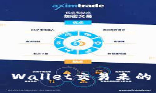 如何查找TP Wallet交易来的币：完整指南