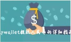 tpwallet提现人民币的详细指南