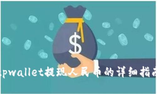 tpwallet提现人民币的详细指南