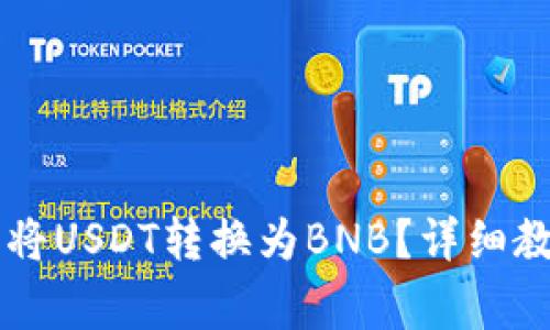 如何在TPWallet上将USDT转换为BNB？详细教程与常见问题解答