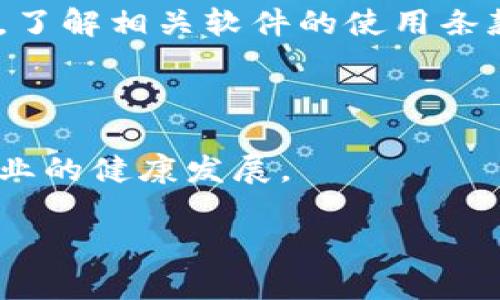 盗取TPWallet软件或任何其他软件的行为无疑是违法的。这种行为涉及到不当获取他人知识产权和违反相关的计算机犯罪法律。以下是对这一问题的详细分析。

法律层面的分析

在违法性方面，盗取软件通常会违反几个重要的法律条款，包括但不限于著作权法、计算机犯罪法和其他相关的知识产权法律。例如，在中国，著作权法保护软件的源代码和文档，而任何未经授权的复制和分发都被视为侵权。在美国，类似的法律包括数字千年版权法（DMCA）。这些法律都明确规定，未经许可使用或传播软件都是违法的。

此外，盗取软件的行为可能还涉及到黑客行为，如非法入侵他人计算机系统或网络。这些行为通常会受到更为严厉的刑事处罚。

盗取软件的后果

盗取TPWallet等软件的后果可能是严重的，涉及民事责任和刑事责任两方面。首先，从民事责任上讲，受害方可以寻求赔偿，包括但不限于损失赔偿和合理的律师费用。其次，若案件严重，盗取行为者可能会面临刑事起诉，依据不同国家或地区的法律，可能面临罚款甚至监禁。

软件盗版的道德问题

除了法律后果，盗取软件的行为还存在显著的道德问题。软件开发者往往投入大量的时间、精力和金钱来开发这些软件，因此未经许可使用软件无疑是一种对开发者劳动的不尊重。此外，这种行为也可能会对整个软件产业带来负面影响，因为它减少了开发者的收益，限制了他们进一步创新和改进产品的能力。

如何合法使用软件

为了避免法律问题，用户在使用TPWallet软件时，应该确保其来源合法。最简单的方式是从官方平台或授权的分发渠道下载软件，或购买正版许可证。此外，了解相关软件的使用条款和条件也是非常重要的，以确保在法律范围内合法使用软件。

总结

盗取TPWallet软件是违法的，不仅违反法律，还涉及道德和产业发展等更广泛的问题。作为用户，合法使用软件不仅能保护自身权益，也有助于推动软件行业的健康发展。

若有进一步的信息需求或者具体的相关问题，欢迎继续提问！