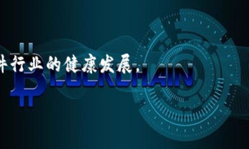盗取TPWallet软件或任何其他软件的行为无疑是违法的。这种行为涉及到不当获取他人知识产权和违反相关的计算机犯罪法律。以下是对这一问题的详细分析。

法律层面的分析

在违法性方面，盗取软件通常会违反几个重要的法律条款，包括但不限于著作权法、计算机犯罪法和其他相关的知识产权法律。例如，在中国，著作权法保护软件的源代码和文档，而任何未经授权的复制和分发都被视为侵权。在美国，类似的法律包括数字千年版权法（DMCA）。这些法律都明确规定，未经许可使用或传播软件都是违法的。

此外，盗取软件的行为可能还涉及到黑客行为，如非法入侵他人计算机系统或网络。这些行为通常会受到更为严厉的刑事处罚。

盗取软件的后果

盗取TPWallet等软件的后果可能是严重的，涉及民事责任和刑事责任两方面。首先，从民事责任上讲，受害方可以寻求赔偿，包括但不限于损失赔偿和合理的律师费用。其次，若案件严重，盗取行为者可能会面临刑事起诉，依据不同国家或地区的法律，可能面临罚款甚至监禁。

软件盗版的道德问题

除了法律后果，盗取软件的行为还存在显著的道德问题。软件开发者往往投入大量的时间、精力和金钱来开发这些软件，因此未经许可使用软件无疑是一种对开发者劳动的不尊重。此外，这种行为也可能会对整个软件产业带来负面影响，因为它减少了开发者的收益，限制了他们进一步创新和改进产品的能力。

如何合法使用软件

为了避免法律问题，用户在使用TPWallet软件时，应该确保其来源合法。最简单的方式是从官方平台或授权的分发渠道下载软件，或购买正版许可证。此外，了解相关软件的使用条款和条件也是非常重要的，以确保在法律范围内合法使用软件。

总结

盗取TPWallet软件是违法的，不仅违反法律，还涉及道德和产业发展等更广泛的问题。作为用户，合法使用软件不仅能保护自身权益，也有助于推动软件行业的健康发展。

若有进一步的信息需求或者具体的相关问题，欢迎继续提问！