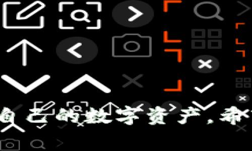   TPWallet转入资金记录看不见的解决方法及常见问题解析 / 
 guanjianci TPWallet, 转入资金, 资金记录, 解决方法 /guanjianci 

TPWallet是一款广受欢迎的加密货币钱包，用户可以通过它轻松管理各种数字资产。然而，许多用户在使用TPWallet时可能会遇到转入资金记录看不见的问题，这不仅影响用户的资产管理体验，也可能导致不必要的焦虑。本文将详细介绍导致这一问题的原因、解决方法，以及其他相关常见问题，以帮助用户更好地理解和使用TPWallet。

一、TPWallet转入资金记录看不见的原因
在TPWallet中看到转入资金的记录是用户确保自己资产安全的必要步骤。但有时候，用户可能会遇到资金记录看不见的情况。以下是可能导致这一问题的几种原因。
1. **区块链确认未完成**：加密货币的转账通常需要在区块链上得到确认。每种加密货币的确认时间不同，一些交易可能需要较长时间才能确认。如果你的资金转入尚未完成确认过程，你将看不到相关的资金记录。
2. **网络延迟或拥堵**：区块链网络的拥堵会导致交易处理速度延缓。在高峰时段，交易可能需要更长时间才能得到确认，从而导致用户短时间内无法查看到资金记录。
3. **钱包版本问题**：使用的TPWallet版本可能存在故障或未更新，导致资金记录无法显示。确保你的钱包应用保持最新状态以避免此类问题。
4. **输入错误地址**：在转入资金时，如果输入了错误的地址，资金将会发送到错误的地址，导致无法在你的TPWallet中显示该笔交易记录。
5. **钱包同步问题**：有时钱包可能没有正确同步到区块链，导致用户无法看到资金记录。重新启动应用或手动同步可能有助于解决这种情况。

二、如何解决TPWallet转入资金记录看不见的问题
当用户在TPWallet中发现转入资金记录看不见时，可以采取一些步骤来解决这一问题。
1. **检查交易状态**：首先，用户可以通过区块链浏览器检查该笔交易的状态。输入你的交易哈希（Transaction ID）就可以查看交易是否已获得确认，以及其当前状态。确认交易完成，通常便可在TPWallet中查看记录。重要的是检查该笔交易是否在处理之中，或是否已失败。
2. **更新TPWallet应用**：确保你使用的是TPWallet的最新版本。如果你的应用程序过期，可能会导致一些功能无法正常使用。可以在应用商店或TPWallet官网查询最新版本并进行升级。
3. **重新启动应用**：应用程序有时会出现小故障，通过退出TPWallet并重新启动，通常可以解决同步问题。如果问题仍未解决，可以尝试清除应用的缓存。
4. **检查网络连接**：确保你的设备连接到稳定的网络。如果网络信号差，可能会导致钱包无法完成与区块链的通信，从而无法显示资金记录。
5. **联系客服支持**：如果以上方法仍无法解决问题，建议用户直接联系TPWallet的客户支持团队，寻求专业的技术帮助。他们将能够提供更多关于具体情况的指导。

三、TPWallet的安全性有多高？
在使用任何加密钱包时，最关心的无疑是安全性问题。TPWallet也不例外，用户在使用过程中应该了解该平台的安全性。
1. **私钥管理**：TPWallet为用户提供了私钥管理功能，用户应始终妥善保管自己的私钥，尽量避免将其分享或在线存储。私钥是访问钱包及其资产的唯一凭证，若被他人获取，资金安全将面临威胁。
2. **多重签名支持**：TPWallet支持多重签名功能，用户可以设置多个签名来提高安全性。多重签名是指必须有多个密钥来验证一笔交易，这样可以有效降低因单人失误导致的风险。
3. **安全审核和加密措施**：TPWallet执行了一系列的安全审核和加密措施，确保用户数据的安全性。应用在传输和存储用户信息时会使用先进的加密技术，防止数据被窃取或篡改。
4. **定期更新与漏洞修复**：TPWallet团队会定期对软件进行更新，以修复已知的漏洞和安全问题。保持钱包软件最新是确保用户资产安全的重要措施。
5. **用户教育**：TPWallet鼓励用户增加对数字资产安全的了解，通过提供安全最佳实践和使用指南，帮助用户提高安全防范意识。

四、TPWallet和其他加密钱包的优劣势比较
选择合适的加密钱包非常重要，用户在选择时往往会比较多个钱包的优缺点。TPWallet作为其中一种选择，其优势和劣势分别是什么呢？
1. **优势**：
ul
    listrong用户友好界面/strong：TPWallet界面设计直观，适合各类用户，无论是新手还是资深用户，都能轻松上手。/li
    listrong多链支持/strong：TPWallet支持多种区块链资产管理，满足用户多样化的需求，用户无需切换不同的钱包应用。/li
    listrong安全性较高/strong：通过多重签名和私钥保护，TPWallet在安全性方面做了很多努力，为用户资金提供了保障。/li
    listrong良好的社区支持/strong：TPWallet拥有活跃的用户社区和客户服务，用户可以方便地获取帮助并参与讨论。/li
/ul
2. **劣势**：
ul
    listrong交易速度受限/strong：如前文所述，某些交易可能因网络拥堵而延迟确认，影响用户体验。/li
    listrong对新用户支持不足/strong：尽管有良好的用户界面，但由于加密货币的本质，新用户在初次使用时可能仍感到困惑。/li
    listrong依赖网络连接/strong：TPWallet作为在线钱包，用户需具备稳定的网络环境方可正常使用，这在某些地区可能会受到限制。/li
/ul

五、如何进行TPWallet充值和转账操作
TPWallet的充值和转账操作相对简单，但新手用户往往需要一定的指导。以下是详细的操作步骤。
1. **充值操作**：
首先，用户登录TPWallet，选择相应的钱包，输入要充值的资产种类。在钱包界面，系统会提供接收地址和二维码，用户可以通过扫描二维码或复制地址进行充值。发送方需确认转账信息无误后，提交交易，等待区块链确认。
2. **转账操作**：
在TPWallet界面上，选择要转账的资产类型，输入收款方的地址，填写转账金额。用户在确认转账信息之前，应仔细检查收件地址及金额是否正确。确认无误后，用户用私钥或密码进行签名，提交交易，等待交易确认。

六、TPWallet常见的故障和解决方案
用户在使用TPWallet时，难免会遇到一些常见故障。以下是部分常见故障的分析和解决方案。
1. **登录失败**：如果用户无法登录TPWallet，可以检查是否输入正确的密码或进行密码重置。如果账户被锁定，建议联系客户支持进行解锁。
2. **资金无法转出**：在资金转出时，用户可能会遇到转帐失败的情况。常见原因包括网络问题，资金不足，账户限制等。建议确认网络状况及账户余额。
3. **资金未到账**：如前文所述，可能是由于网络延迟或交易确认未完成。用户可以通过区块链浏览器查询交易状况，确保该笔交易正在处理。
4. **应用崩溃**：若TPWallet应用频繁崩溃，建议用户更新到最新版本或重装应用程序。
5. **界面卡顿**：如果用户在使用过程中遇到界面卡顿，可能是由设备性能不足引起，建议关闭其他应用或重启设备。

综上所述，TPWallet作为一款受欢迎的加密货币钱包，尽管存在一些问题和挑战，但通过了解这些问题的根源和解决方法，用户可以在使用过程中更好地管理自己的数字资产。希望本文内容能对所有TPWallet用户有所帮助，无论是在充值、转账还是解决故障方面，都能更加轻松、顺利。