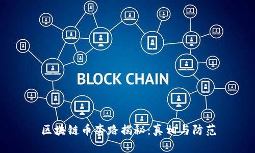 区块链币套路揭秘：真相与防范