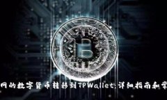 如何将火币网的数字货币转移到TPWallet：详细指南
