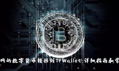 如何将火币网的数字货币转移到TPWallet：详细指南和常见问题解答