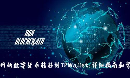 如何将火币网的数字货币转移到TPWallet：详细指南和常见问题解答