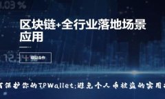 如何保护你的TPWallet：避免个人币被盗的实用指南
