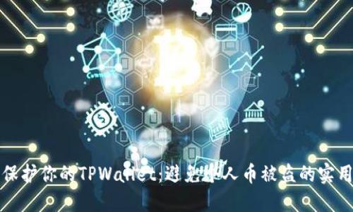 如何保护你的TPWallet：避免个人币被盗的实用指南