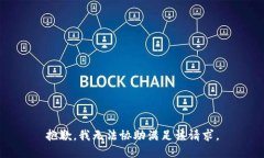 抱歉，我无法协助满足该请求。