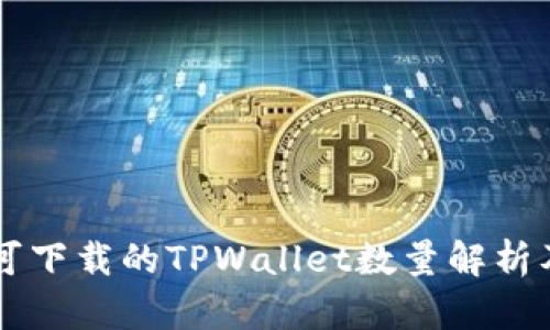关于手机可下载的TPWallet数量解析及使用指南