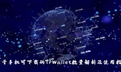 关于手机可下载的TPWallet数量解析及使用指南