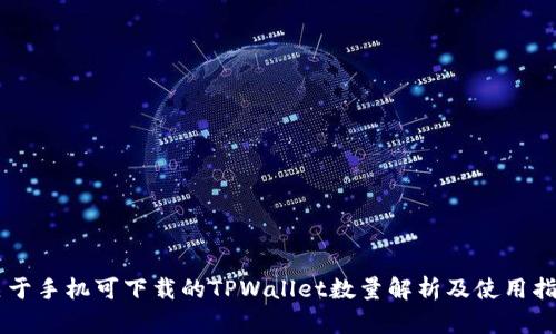 关于手机可下载的TPWallet数量解析及使用指南
