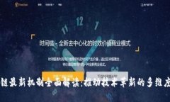 区块链最新机制全面解读：推动技术革新的多维