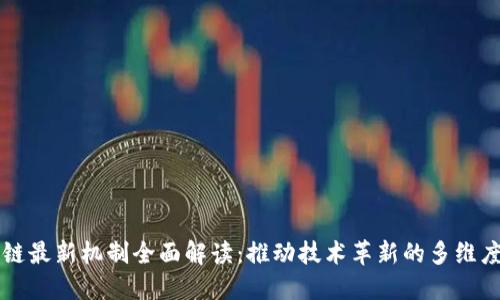 区块链最新机制全面解读：推动技术革新的多维度探索