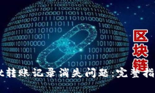 如何解决TPWallet转账记录消失问题：完整指南及常见疑问解析