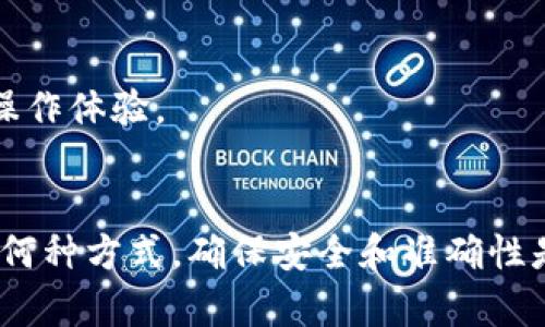   如何在TPWallet中充BNB币？通道详解与使用指南 / 
 guanjianci TPWallet, 充BNB, BNB币通道, 加密货币钱包 /guanjianci 

TPWallet简介
TPWallet是一款功能齐全的加密货币钱包，提供用户便捷的加密货币管理体验。它支持多种数字资产的存储、管理和交易，同时具备良好的安全性和用户友好的界面。BNB（币安币）是由币安交易所发行的加密货币，广泛用于币安平台上的交易手续费优惠，支付服务以及参与各种DeFi项目。随着BNB的普及，越来越多的用户希望通过TPWallet进行BNB的充值与管理。

充值BNB币的通道选择
充值BNB币的方式有多种选择，通常包括法币充值、从其他钱包转账以及通过去中心化交易所（DEX）交易。每种方法都有其特点和适用的场景。
1. 法币充值：许多用户选择通过信用卡或银行转账将法币转换为BNB。这一方式简单直观，适合新手用户。TPWallet提供此类服务的合作方通常包括Coinify、MoonPay等，这些第三方服务能够帮助用户快速完成法币到BNB的转换。
2. 钱包转账：对于已有BNB用户来说，可以选择从其他加密货币钱包中转账至TPWallet。这一过程相对简单，只需使用钱包的转账功能，将BNB发送至TPWallet提供的地址即可。该方法适合于大量持有BNB的用户或希望在TPWallet中集中管理其资金的投资者。
3. 去中心化交易所（DEX）交易：如果用户在TPWallet中拥有其他加密货币，他们也可以通过去中心化交易所（如PancakeSwap、Uniswap等）进行交易，将其他币种兑换为BNB。在这种情况下，用户需要保证连接自己的TPWallet，并选择合适的交易对进行操作。

如何在TPWallet中进行BNB充值？
对于希望通过TPWallet进行BNB充值的用户，可以按照以下步骤进行操作：
ol
    li下载并安装TPWallet，注册账户并完成钱包设置。/li
    li登录TPWallet，选择“资产”选项下的“充值”功能。/li
    li选择充值的币种为“BNB”。/li
    li系统会自动生成一个BNB地址，用户只需复制该地址，并将其粘贴到其他钱包或交易平台的转账页面中。/li
    li如果选择通过法币进行充值，遵循平台注册流程并完成相应的付款步骤。/li
/ol
在完成上述步骤后，用户需耐心等待网络确认，充值后的BNB会出现在TPWallet的资产列表中。

BNB充值时常见问题解答
在进行BNB充值时，用户可能会遇到一些常见问题，下面将对这些问题进行详细解答。

1. 如何选择适合的充值方式？
充BNB的方式选择与用户的需求和背景息息相关。对于新用户而言，法币充值是最简单和直接的，特别是如果用户还是第一次接触加密货币。建议选择有信誉的第三方服务，以确保交易的安全和快速。
对于有一定加密货币经验的用户，从其他钱包转账的方式可能更为高效，因为这样他们可以利用已经持有的币种进行交易。建议在转账前检查确认地址，确保正确无误，以避免资产的损失。
如果用户倾向于主动管理他们的加密资产，通过去中心化交易所进行交易是更为灵活的方式，用户可以通过不同的币种进行组合交易，以达到最佳的换汇和收益效果。

2. 充值BNB需要多少手续费？
充值BNB的手续费主要取决于所选择的充值方式。一般而言，法币交易会产生一定的手续费，具体费用因第三方服务而异，用户在使用服务前应仔细阅读费用说明。而通过钱包转账时，则会依据当前区块链的手续费水位，用户可以选择合适的手续费等级以加快确认速度。
在某些情况下，专门的去中心化交易所在交易时也可能收取一定的手续费，通常是交易金额的一小部分。用户需要结合自身的交易数量和频率来评估这些费用的合理性。

3. BNB充值后如何确认？
在完成充BNB操作后，用户可通过TPWallet查看其资产列表，确认是否成功充值。通常区块链网络会生成交易凭证，用户可以在区块链浏览器上查看与此笔交易关联的哈希记载，如果在区块链上能够找到该笔记录，则充值成功。
不过用户在充值后的处理中需要注意，在网络繁忙的情况下，确认可能会有延迟，通常等待10至30分钟后，用户可以在TPWallet中找到相关的BNB。

4. 如何保障充值安全？
安全是用户进行加密资产交易时的重中之重，尤其是涉及到充值。对于选择法币充值的用户，应选择知名的平台进行充值，以规避诈骗和其他安全隐患。
对于直接进行钱包转账的用户，确保双重检查转账地址非常重要。建议使用二维码扫描的方式，避免手动输入可能引发的错误。使用多层安全保护，确保设备的安全也非常关键，比如定期更改钱包密码、启用两步验证等。

5. 如果充值BNB失败该如何处理？
如果用户在充值BNB过程中遭遇失败，首先需检查自己操作的每一步，尤其是转账地址、网络状态等因素。此外，用户可以通过查看对应的交易哈希，确认该交易是否在区块链中被确认。
若某个充值方式的提现或转账长时间未到账，建议及时与平台客服联系，说明情况并寻求帮助。在出现问题时，越快采取行动，挽回损失的概率越高。

6. TPWallet能否支持其他加密货币的充值？
是的，TPWallet不仅支持BNB的充值，还支持多种常见的加密货币，如BTC、ETH、USDT等。用户可以在账号中自由管理多种资产，方便进行交易和资产配置。
充值其他币种的方式和BNB基本类似，用户可以通过法币、转账或其它交易所进行资产的充值。而且，TPWallet的界面设计使得用户在切换不同资产时也能保持流畅的操作体验。

总结
通过TPWallet充BNB币的方式有很多种选择，每种方式都有其特点和适用场景。用户应结合自身情况、需求及对加密市场的理解，选择最适合自己的充值通道。无论选择何种方式，确保安全和准确性是每位用户不可忽视的重点。