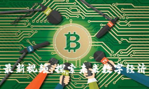 雅虎区块链最新视频：探索未来数字经济的前沿技术