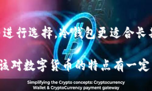 biao ti/biao titpwallet转账记录未入账的解决方案与常见问题分析/biao ti

tpwallet, 转账未入账, 钱包安全, 数字货币/guanjianci

在数字货币日益普及的今天，越来越多的用户开始选择使用数字资产钱包进行交易。而tpwallet作为一种常见的数字资产管理工具，也渐渐被用户所熟知。然而，用户在使用tpwallet时，常常会遇到一些问题，其中最棘手的可能就是转账记录未入账的问题。本文旨在为用户深入分析这一问题的成因，以及提供相应的解决方案。同时，我们也将探讨一些相关的问题，以帮助用户更好地理解和使用tpwallet。

tpwallet转账未入账的成因
在探讨转账记录未入账的问题之前，我们首先要了解tpwallet的运作机制。tpwallet是基于区块链技术的数字资产钱包，其转账过程依赖于区块链网络的确认，因此转账成功与否并非完全由钱包本身决定。

造成转账记录未入账的原因可以归结为以下几点：
ul
    li网络拥堵：由于区块链网络的交易量持续增加，在网络拥堵的情况下，交易的确认速度可能会受到影响，导致转账记录延迟入账。/li
    li手续费不足：许多区块链网络（如比特币和以太坊）采用的是动态手续费机制。如果用户在高峰期设置的手续费过低，可能会导致交易被延迟处理。/li
    li节点问题：由于tpwallet连接到多个区块链节点，如果某个节点出现故障或不同步，也会导致转账记录未能及时更新。/li
    li区块链网络问题：一些特殊情况，例如网络升级、节点攻击或者硬分叉等，可能导致交易记录无法更新到区块链上。/li
/ul

如何检查转账状态
当用户发现在tpwallet中的转账记录未入账时，首先要做的就是检查转账的状态。以下是具体的检查步骤：
ol
    li打开tpwallet应用：启动tpwallet，并进入相应的账户，查看转账记录。/li
    li查看交易哈希：在转账记录中，可以看到交易的哈希值，复制该哈希值。/li
    li查询区块链浏览器：使用区块链浏览器（如Etherscan、Blockchain.com等），将复制的哈希值粘贴到搜索框中，查看该笔交易的状态。/li
/ol

如果查询结果显示该笔交易已经被确认，那么问题可能出现在tpwallet与区块链的同步上。如果结果显示交易处于未确认状态，用户则需要进一步分析原因。

解决转账未入账的问题
如果经过检查后，用户确定自己的转账确实在未入账的状态，这里有几种可能的解决方法：

ul
    li增加手续费：如果用户在交易时设置的手续费较低，可以尝试联系tpwallet客服团队，看看是否能够调整手续费，以加快交易确认速度。/li
    li耐心等待：在网络拥堵的情况下，交易确认可能需要更长的时间。用户可以稍等一段时间，查看转账是否会自动入账。/li
    li重新发送转账：如果用户在长时间等待后仍然没有交易确认，可以考虑重新进行一次转账操作，但是要留意之前的交易状态，以避免重复发送。/li
/ul

如何保障tpwallet的安全性
在使用tpwallet时，安全性是用户最关心的问题之一。为了保障tpwallet的安全性，用户可以采取一系列措施：

ul
    li启用双重认证：tpwallet支持双重认证功能，用户可以通过启用此功能来增加账户安全性，防止未授权的访问。/li
    li定期备份钱包：用户应定期备份自己的钱包信息，包括助记词和私钥，以便在设备丢失或被盗时能够恢复账户。/li
    li保持软件更新：定期更新tpwallet到最新版本，确保使用的是最新的安全补丁和功能。/li
    li警惕钓鱼网站：用户应谨防仿冒的tpwallet网站和应用，确保只从官方网站下载和访问。/li
/ul

可能的相关问题及其解答
问题1：tpwallet交易确认时间一般需要多久？
tpwallet交易确认时间与多个因素有关，包括网络拥堵情况、手续费的高低以及交易的复杂性等。在繁忙的交易时段，确认时间可能会出现延迟，一般情况下，较高的手续费可以促使更快的确认。如果交易在15至30分钟内未能确认，用户可能需要做进一步查询。

问题2：tpwallet如何恢复丢失的账户？
如果用户在使用tpwallet时丢失了账户信息，可以通过备份的助记词或私钥进行恢复。用户只需在tpwallet的登录界面选择“导入钱包”或“恢复钱包”，根据提示填写助记词或私钥即可恢复访问。若没有备份，则很难恢复账户，用户在创建钱包时应特别注意保管备份信息。

问题3：tpwallet支持哪种数字资产的转账？
tpwallet支持多种数字资产，包括主流的比特币、以太坊、ERC-20代币等。在使用过程中，用户可以根据需求选择相应的数字资产进行管理和转账。不同资产的转账可能有不同的手续费和确认时间，因此在进行转账时应仔细确认。

问题4：在tpwallet中如何提高交易的安全性？
提高tpwallet交易安全性需要结合多方面的措施，例如激活双重认证功能、使用强密码、定期备份钱包、保持软件更新等。此外，用户还应警惕可疑链接和钓鱼网站，确保账户信息的保密。在任何情况下，均不应向任何人透露自己的私钥和助记词。

问题5：客户服务在解决转账未入账中有多大帮助？
tpwallet的客户服务在解决转账未入账问题中起着关键作用。用户可以通过客服咨询了解交易状态的最新进展、解决方案以及关于手续费的调整等信息。客服团队会根据用户的具体情况给出合理的建议，因此及时与客服沟通显得尤为重要。

问题6：如何选择合适的钱包类型以避免转账问题？
在选择tpwallet或其他数字资产钱包时，用户需要考虑多种因素，不同类型的钱包具有不同的安全性、便捷性和功能扩展性。用户可以根据自身需求，例如交易频率、安全性要求、资产类型等进行选择。冷钱包更适合长期存储，而热钱包适合频繁交易，结合自身需求选择合适类型的钱包能有效地减少转账问题。

总之，tpwallet作为一个数字资产管理工具，在使用过程中出现转账记录未入账的情况并不鲜见，用户应详细了解可能的原因和解决方案，以维护自身资产的安全和便捷性。同时，用户也应该对数字货币的特点有一定了解，提高自己的使用能力。希望本文对于tpwallet用户能够有所帮助！