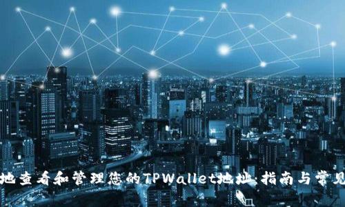 如何安全地查看和管理您的TPWallet地址：指南与常见问题解析