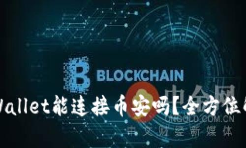 TPWallet能连接币安吗？全方位解析