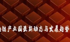 区块链产业园最新动态与发展趋势分析