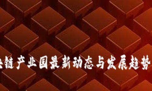区块链产业园最新动态与发展趋势分析