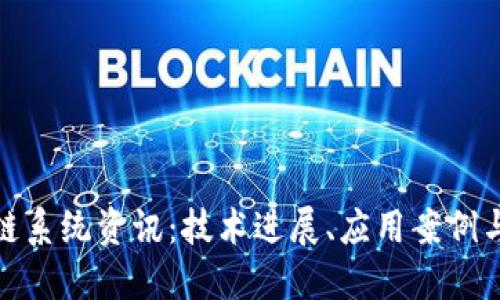 最新区块链系统资讯：技术进展、应用案例与未来趋势